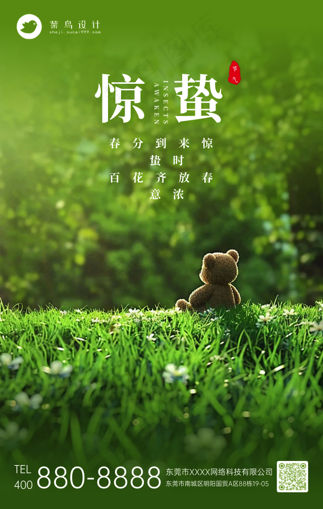 惊蛰手机海报