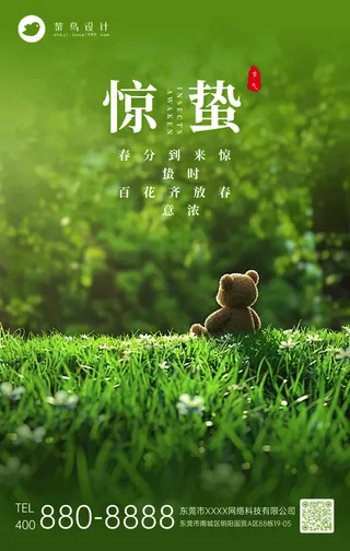 惊蛰手机海报