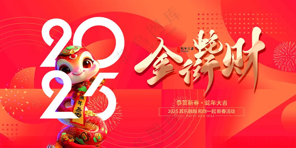 蛇年元旦           元旦节促销广告设计海报