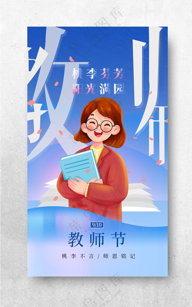 教师节海报教师节快乐教师节模版