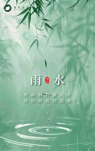 雨水手机海报