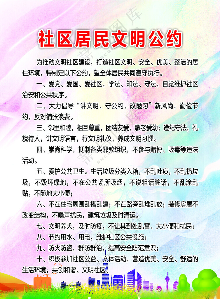 社区居民文明公约公益广告宣传广告设计海报