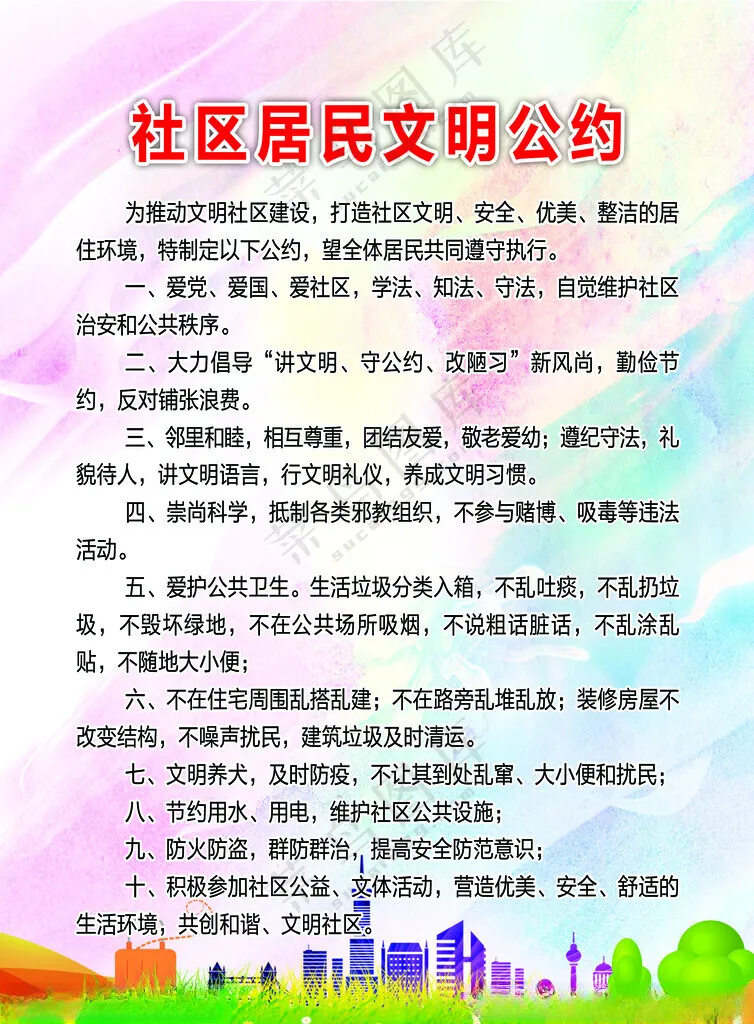 社区居民文明公约公益广告宣传广告设计海报