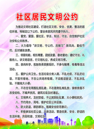 社区居民文明公约公益广告宣传广告设计海报