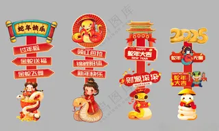 蛇年迎宾牌立柱指引牌蛇年拍照框