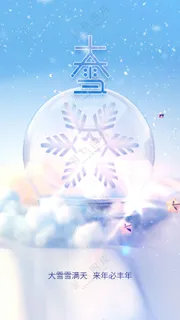 大雪节气活动海报