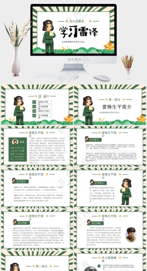 绿色创意学习雷锋精神PPT