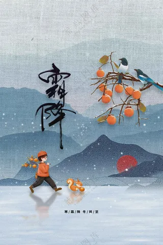 霜降节气传统活动海报