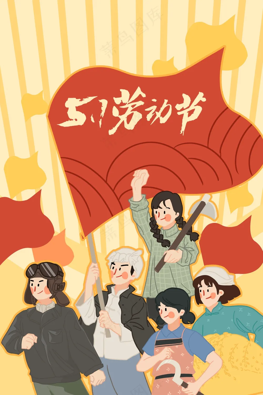 红色党风五一插画 