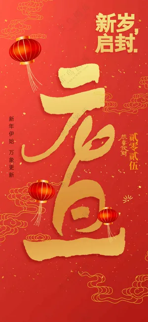 红色元旦节日活动海报