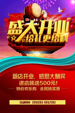 盛大开业盛大开业广告盛大开业单页海报