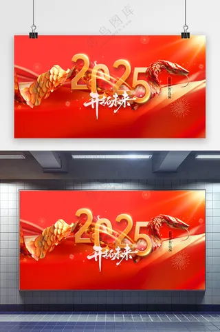 红金蛇年金属蛇2025开拓未来展板