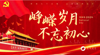 国庆节峥嵘岁月不忘初心横版海报