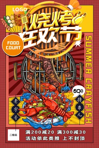烧烤狂欢节烤肉小龙虾嗨吃畅饮海报