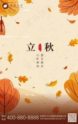 立秋手机海报