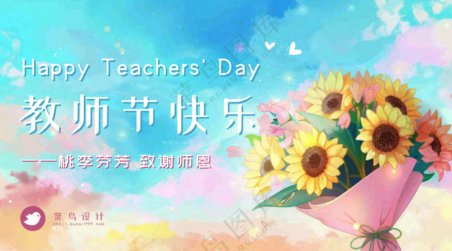 教师节快乐横版海报