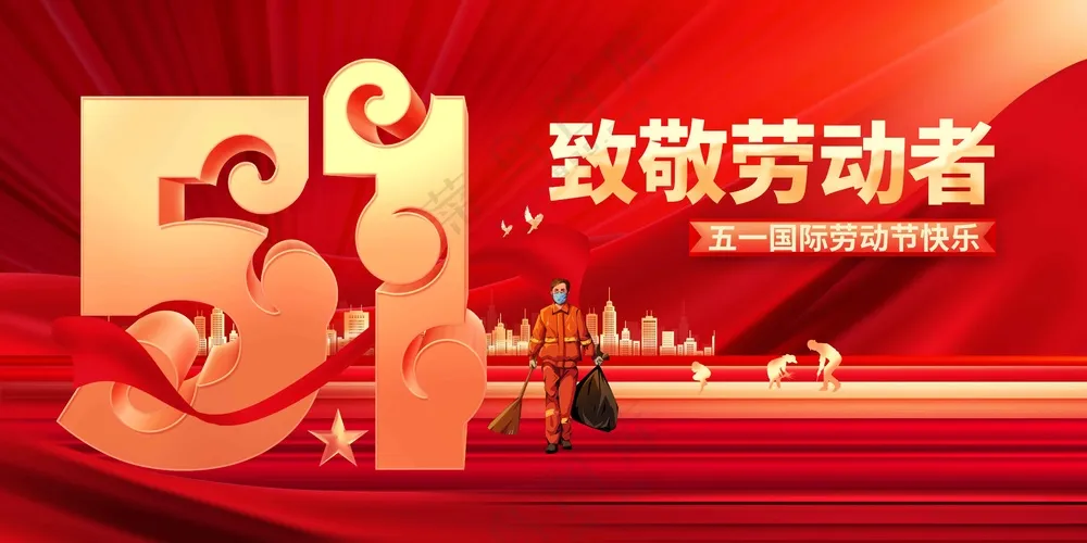 劳动节节日活动宣传展板