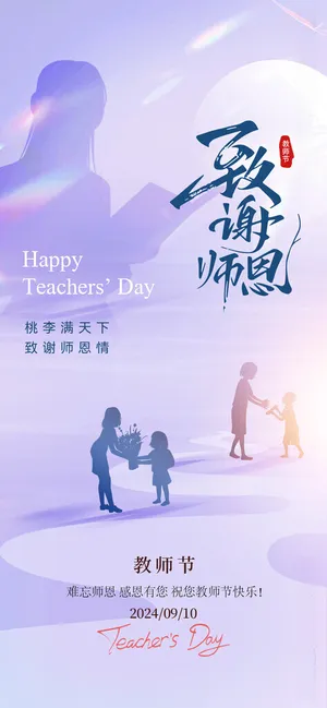 教师节先进教师教师节图片海报