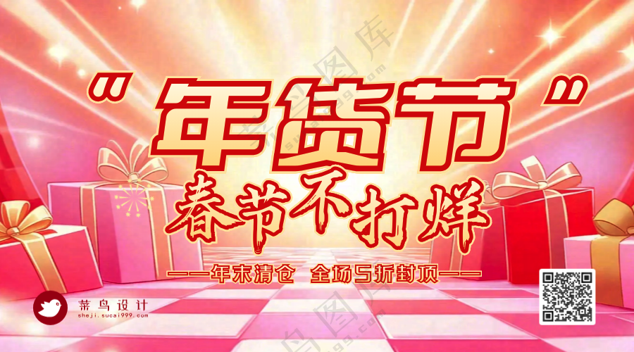 年货节横版海报
