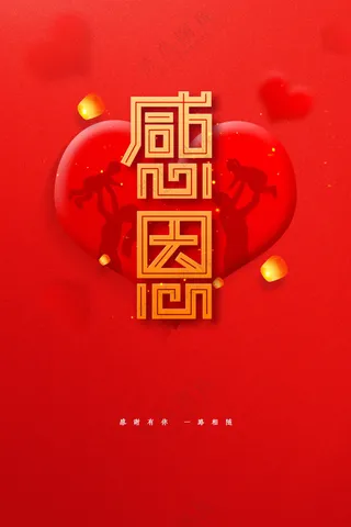 红色感恩节节日活动宣传海报