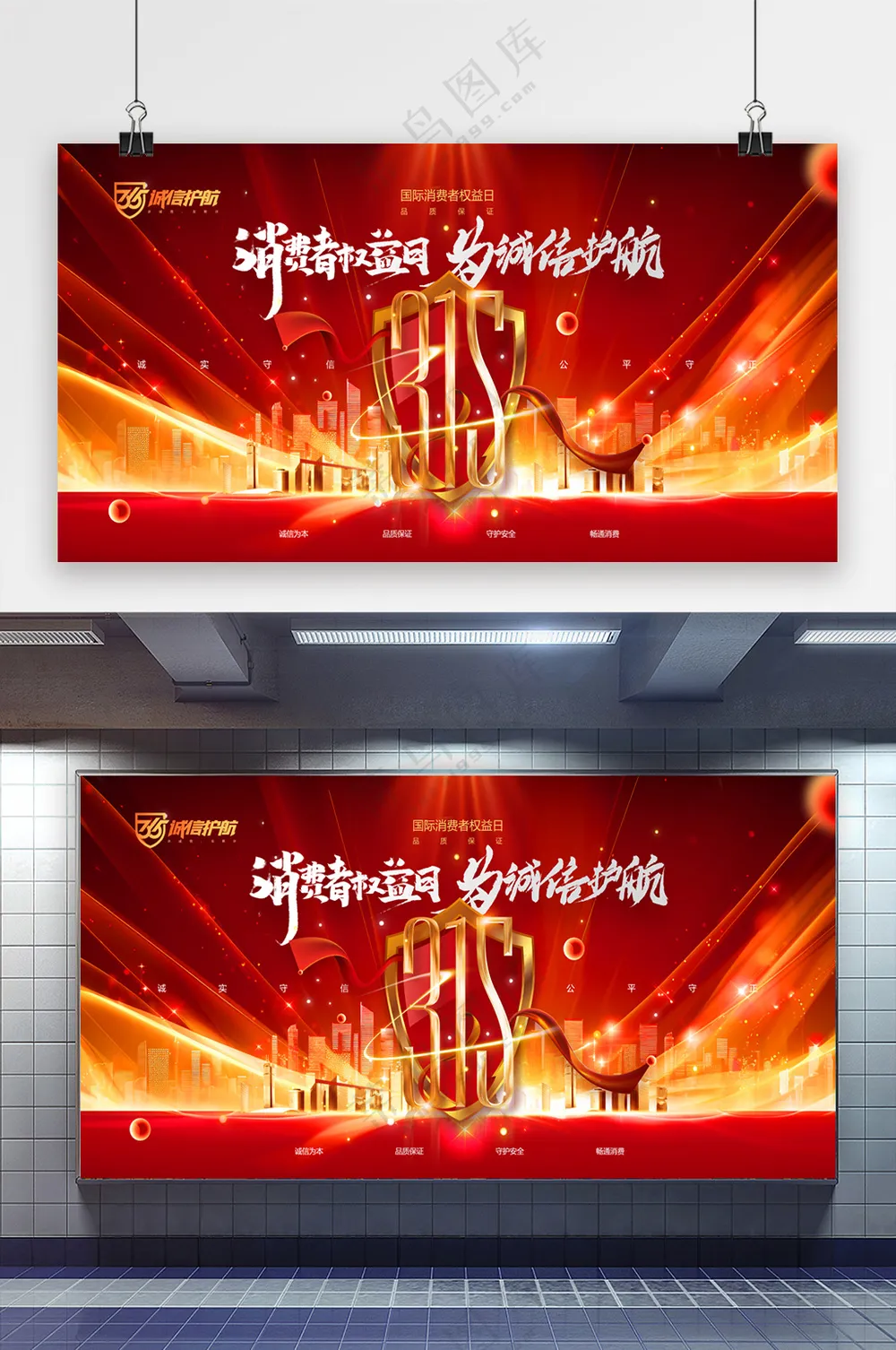 红色大气315消费者权益日展板
