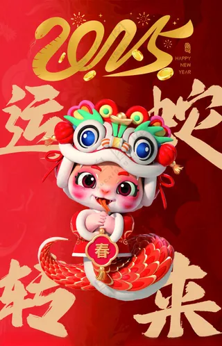 蛇年 2025年2025蛇年展板2025毛笔字海报