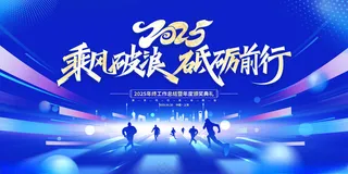 2025年会背景蓝色背景活动海报