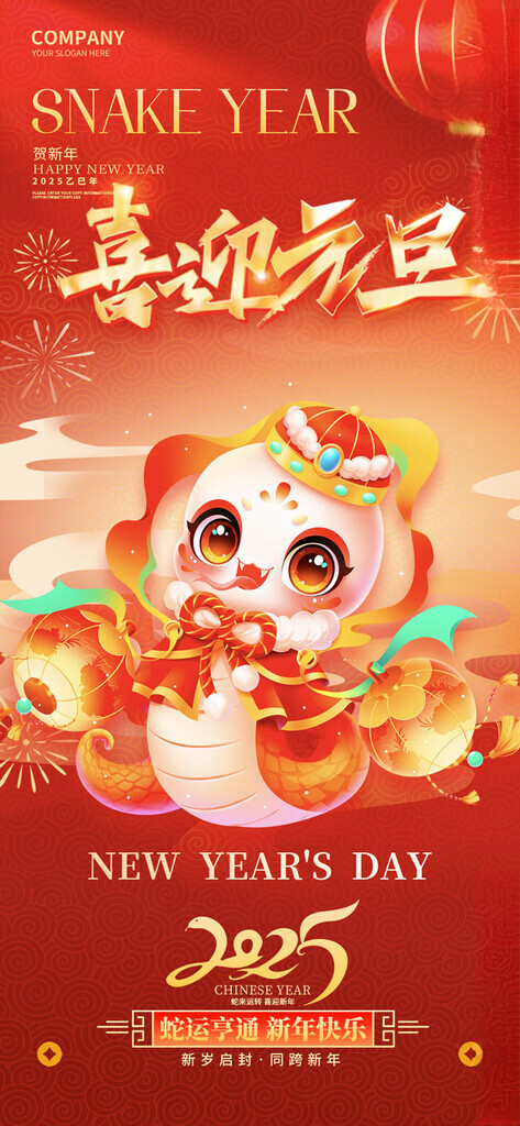 元旦快乐蛇年元旦年会舞台背景海报