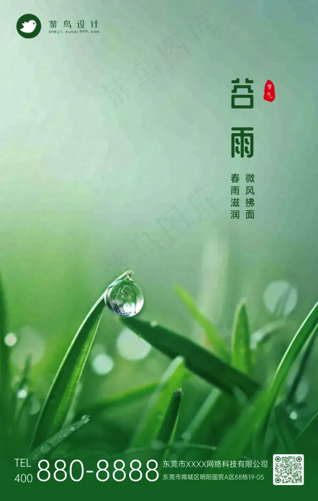 谷雨手机海报