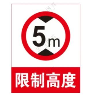 矢量限制高度提示牌