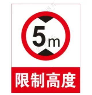 矢量限制高度提示牌