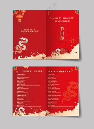 红色大气2025年蛇年公司年会歌唱比赛节目单宣传单折页