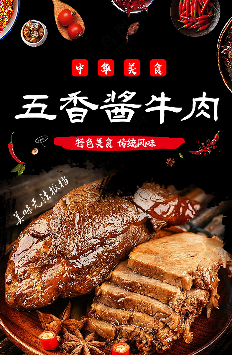 五香酱牛肉海报设计