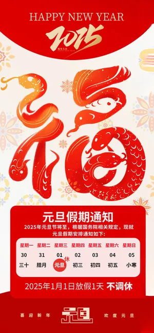 元旦放假通知春节新年通知海报