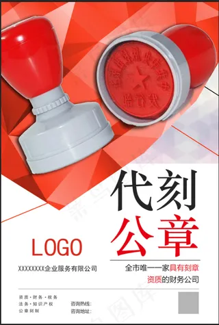 代刻公章海报
