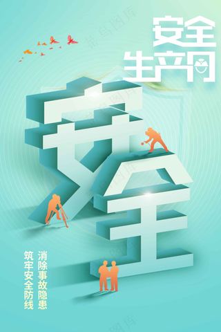 安全生产社会公益活动海报