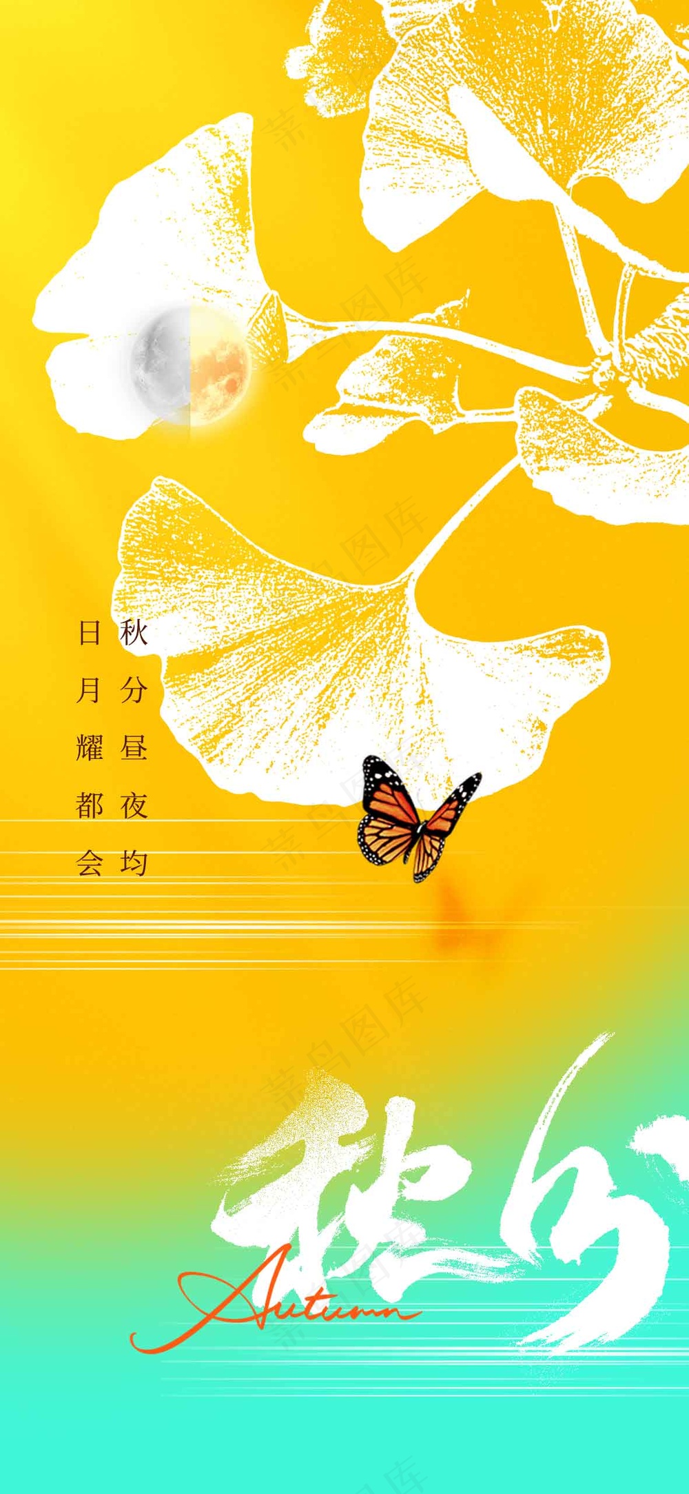 秋分节气传统活动海报