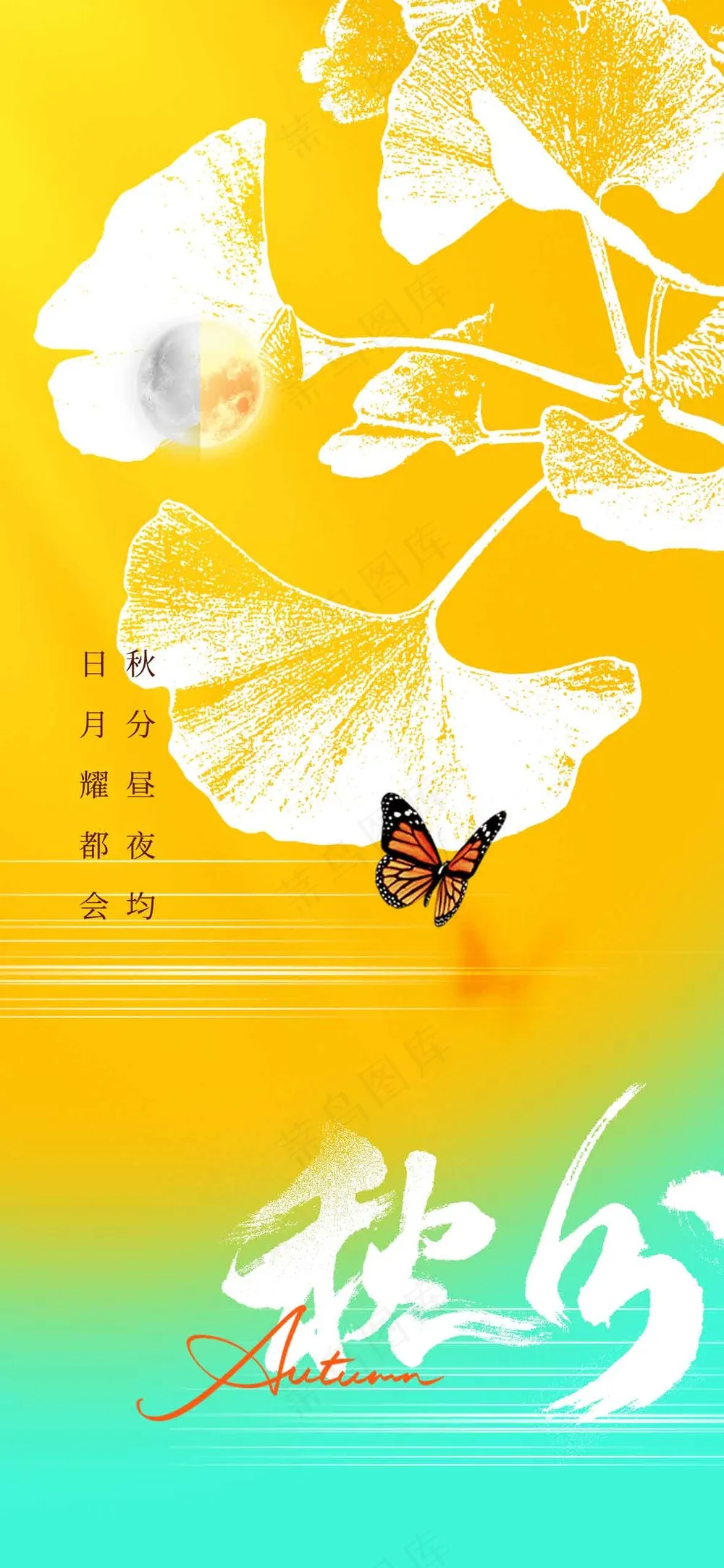 秋分节气传统活动海报