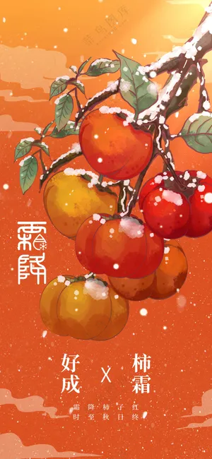 霜降节气传统海报