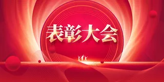 表彰大会企业活动宣传展板素材