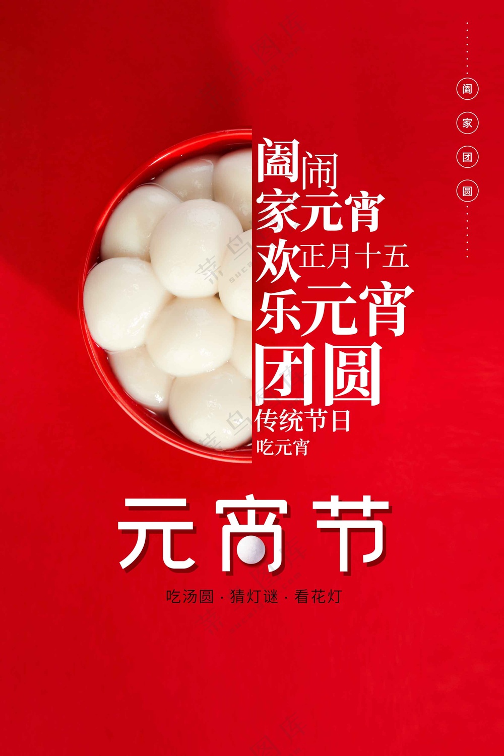 元宵节节日活动宣传海报