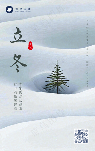 立冬手机海报