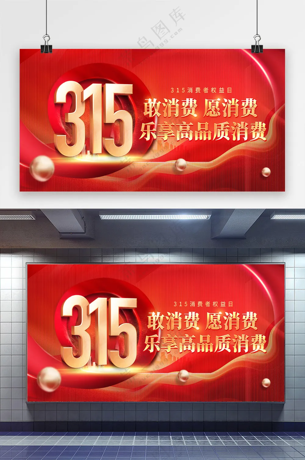 315消费者权益日宣传展板