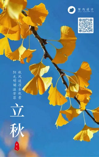立秋手机海报