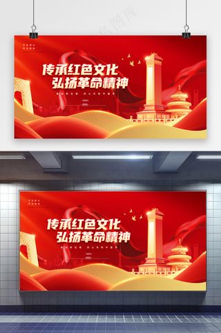 传承红色文化弘扬革命精神展板