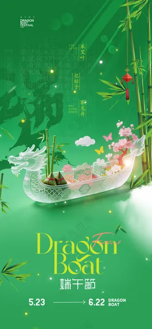 端午节中国风透明龙舟粽子新海报