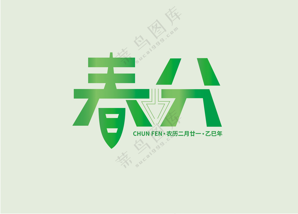 春风字体设计艺术字