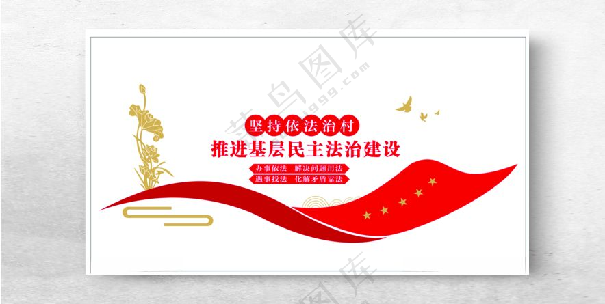 依法治村文化墙依法治村广告设计