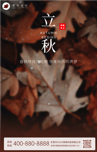 立秋手机海报