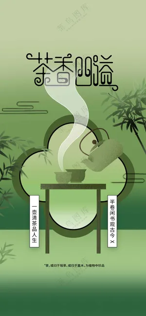 茶饮文化活动宣传海报